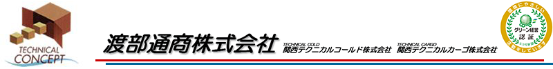 渡部通商株式会社・関西テクニカルコールド株式会社　冷蔵・冷凍食料品の保管・ピッキング・梱包・商品の在庫管理から配送までのトータル業務を請け負います