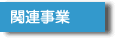 関連事業